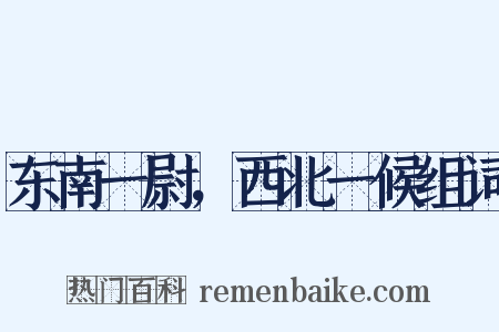 东南一尉，西北一候组词是什么意思的图片